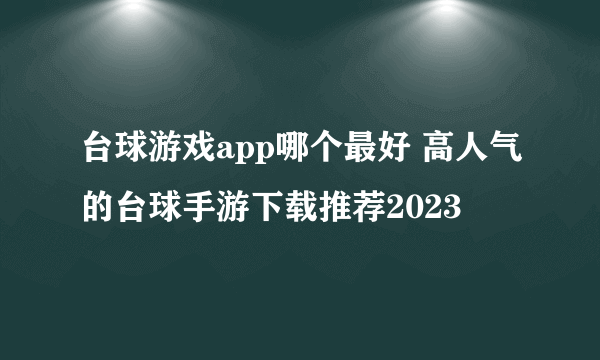 台球游戏app哪个最好 高人气的台球手游下载推荐2023