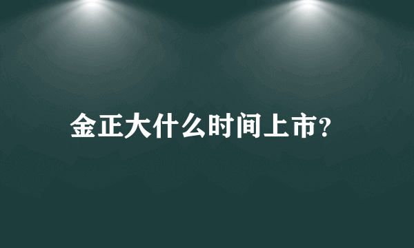 金正大什么时间上市？