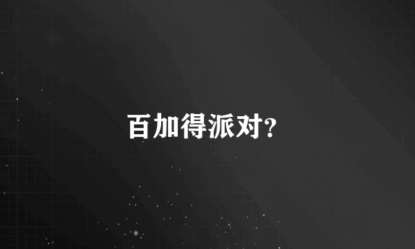 百加得派对？