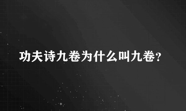 功夫诗九卷为什么叫九卷？