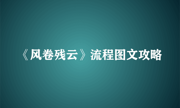 《风卷残云》流程图文攻略