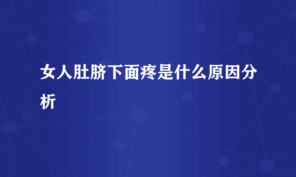 女人肚脐下面疼是什么原因分析