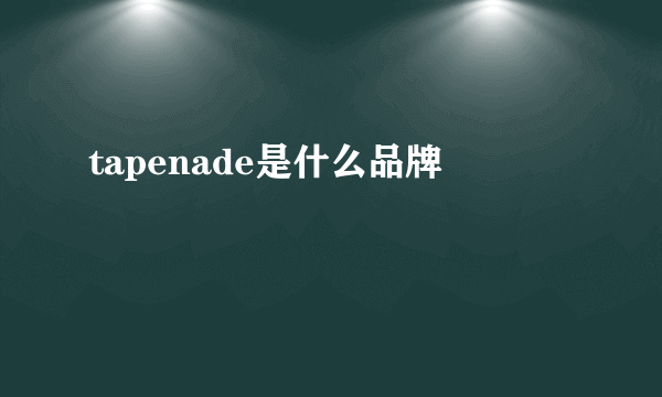 tapenade是什么品牌