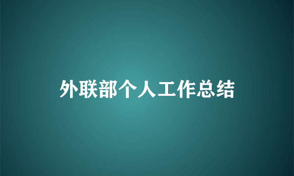 外联部个人工作总结