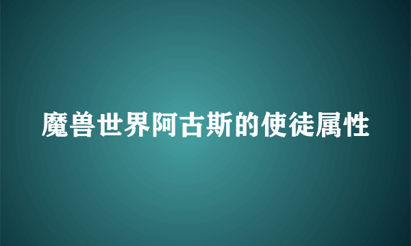 魔兽世界阿古斯的使徒属性