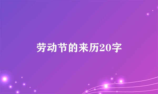 劳动节的来历20字