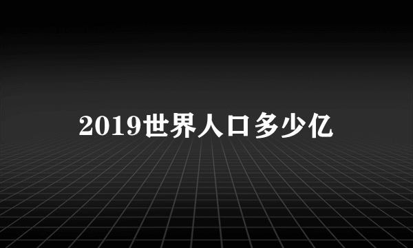 2019世界人口多少亿