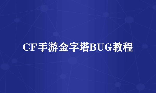 CF手游金字塔BUG教程