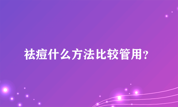 祛痘什么方法比较管用？