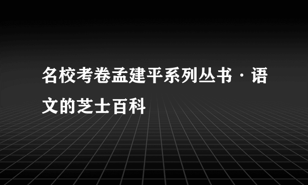 名校考卷孟建平系列丛书·语文的芝士百科