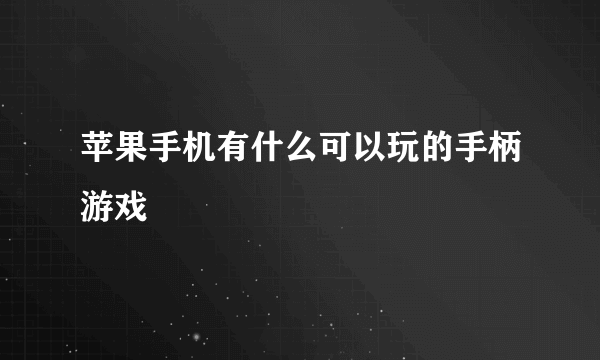 苹果手机有什么可以玩的手柄游戏