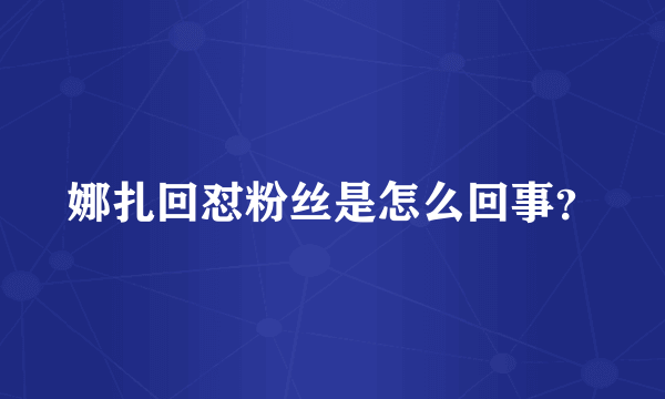 娜扎回怼粉丝是怎么回事？