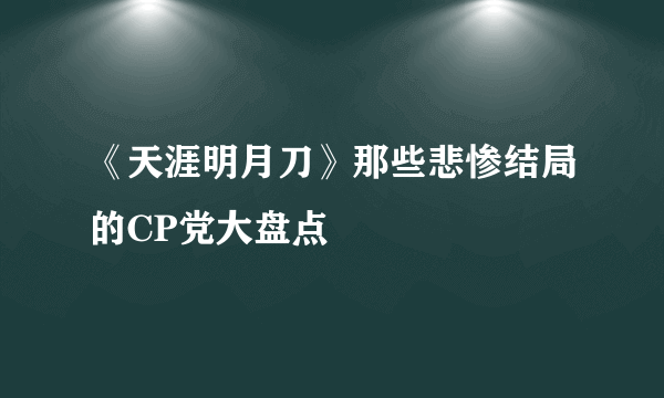 《天涯明月刀》那些悲惨结局的CP党大盘点