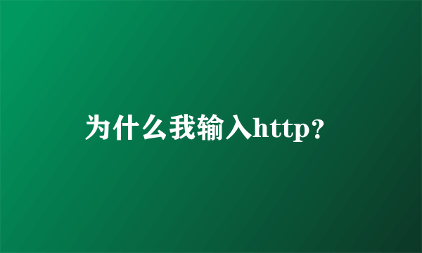 为什么我输入http？