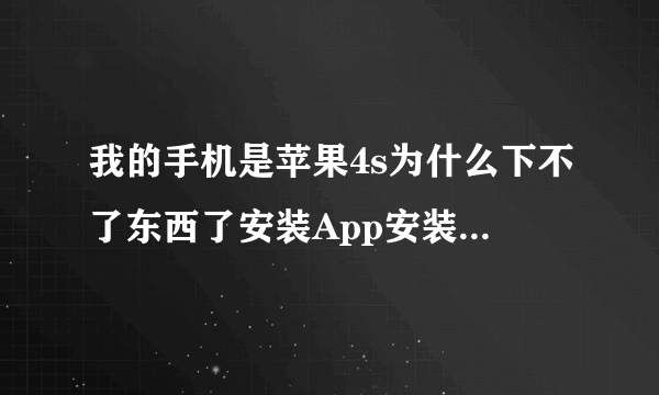 我的手机是苹果4s为什么下不了东西了安装App安装不上怎么处理