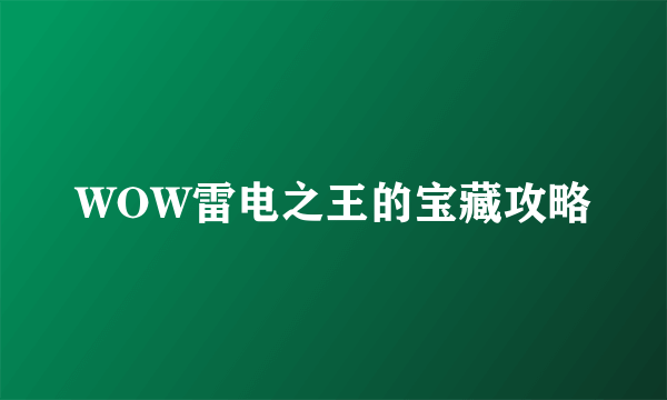 WOW雷电之王的宝藏攻略