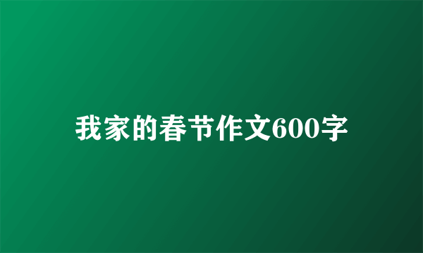 我家的春节作文600字