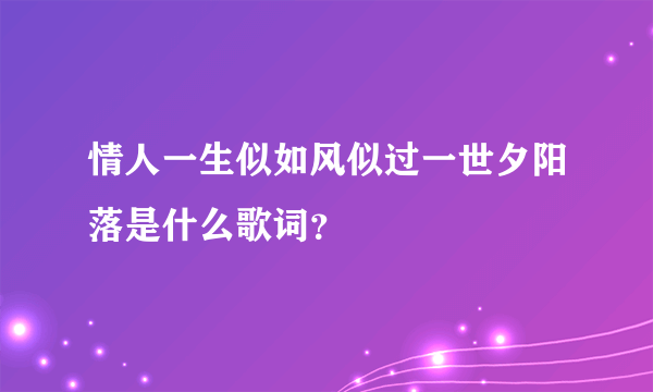 情人一生似如风似过一世夕阳落是什么歌词？