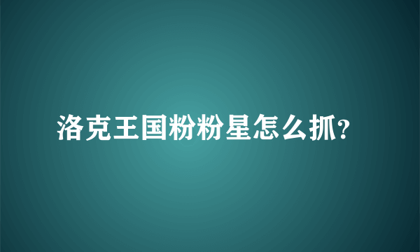 洛克王国粉粉星怎么抓？