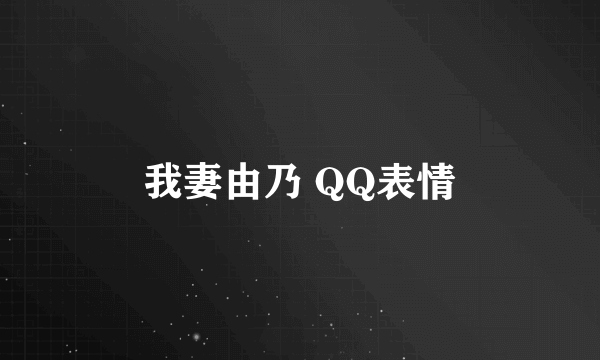 我妻由乃 QQ表情