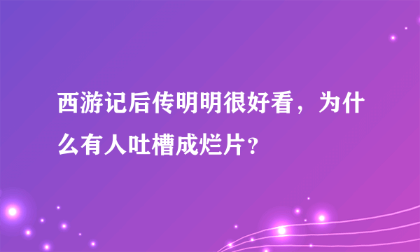 西游记后传明明很好看，为什么有人吐槽成烂片？