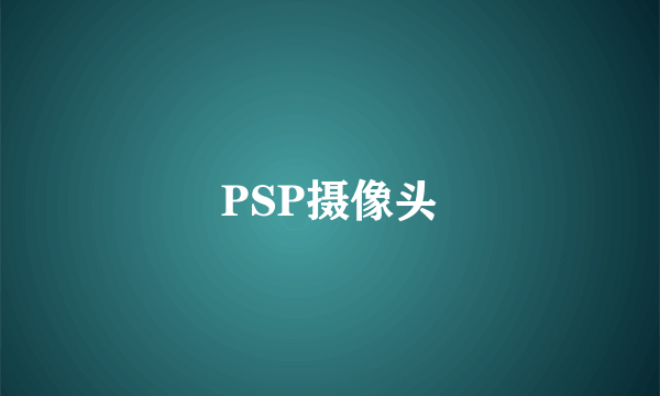 PSP摄像头