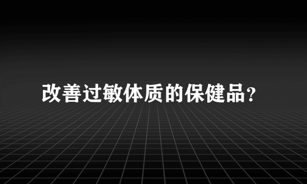 改善过敏体质的保健品？