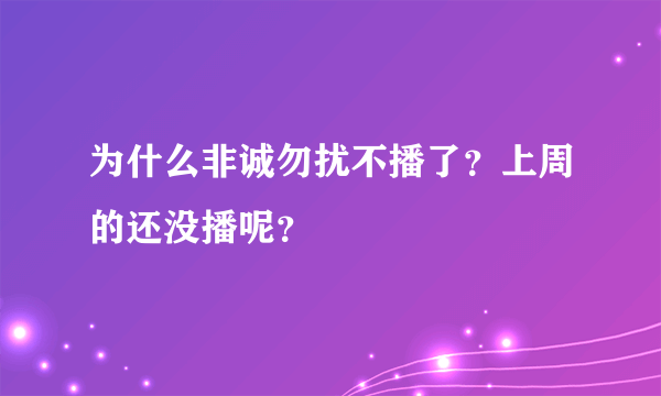 为什么非诚勿扰不播了？上周的还没播呢？