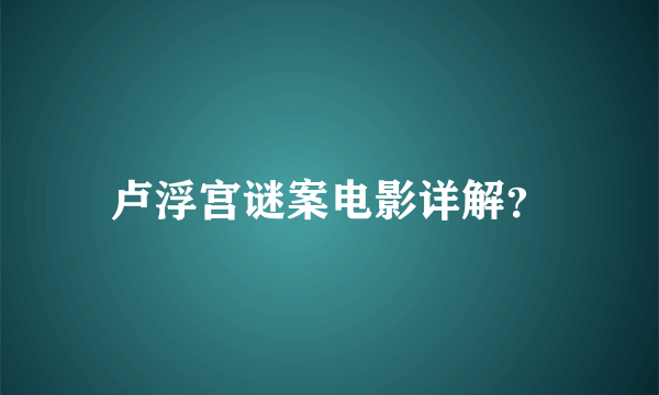 卢浮宫谜案电影详解？