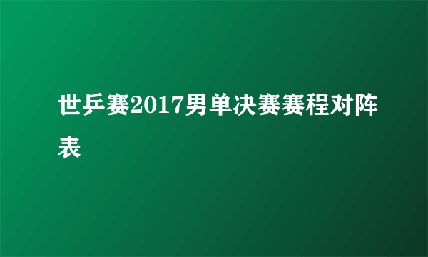 世乒赛2017男单决赛赛程对阵表