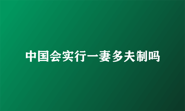 中国会实行一妻多夫制吗