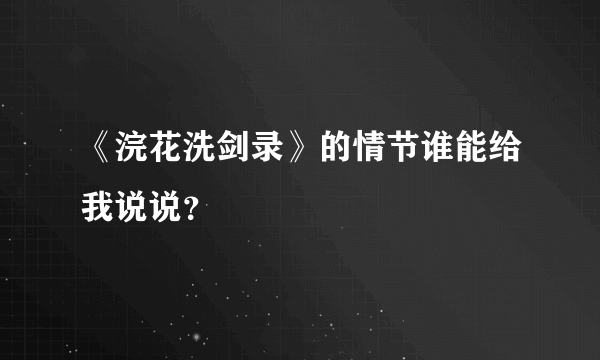 《浣花洗剑录》的情节谁能给我说说？