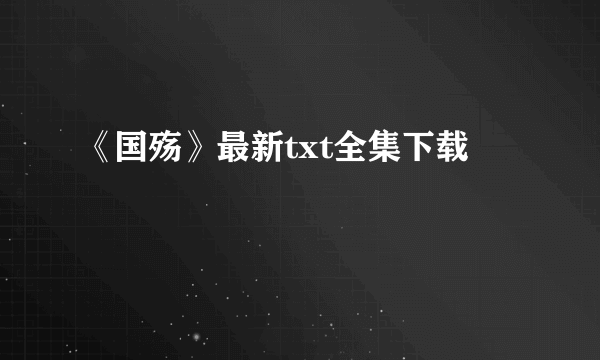 《国殇》最新txt全集下载