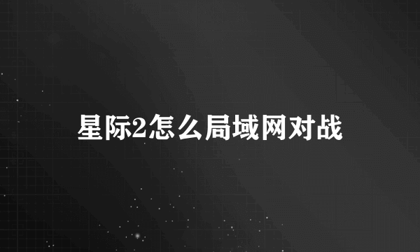 星际2怎么局域网对战