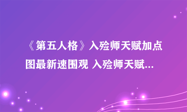 《第五人格》入殓师天赋加点图最新速围观 入殓师天赋加点2021