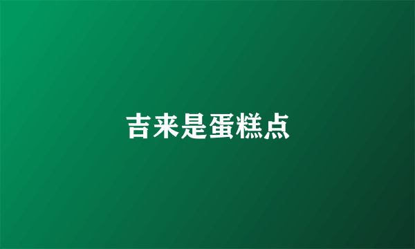 吉来是蛋糕点