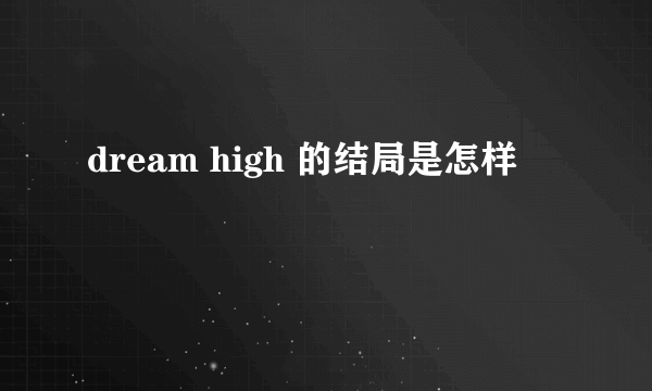 dream high 的结局是怎样