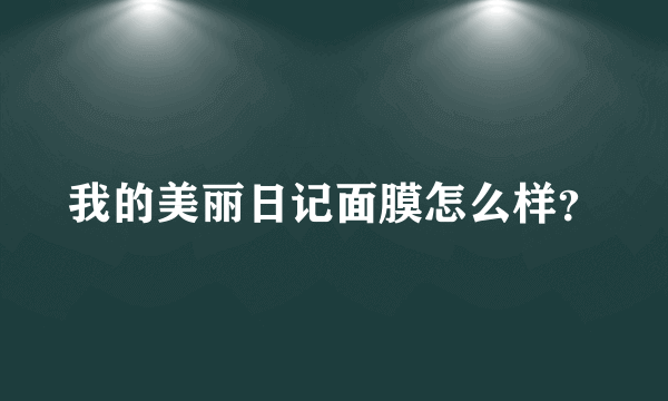 我的美丽日记面膜怎么样？