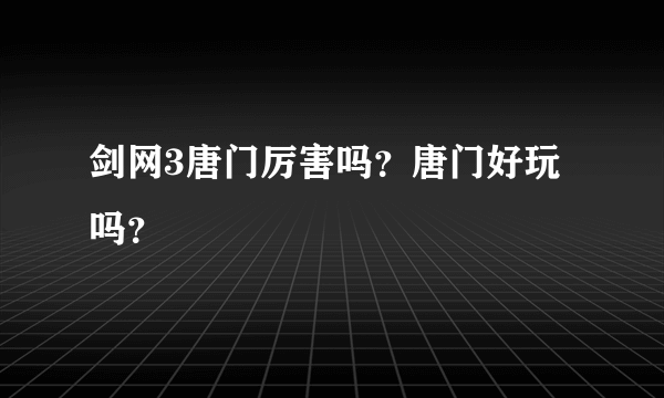 剑网3唐门厉害吗？唐门好玩吗？