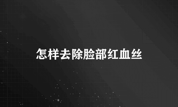 怎样去除脸部红血丝