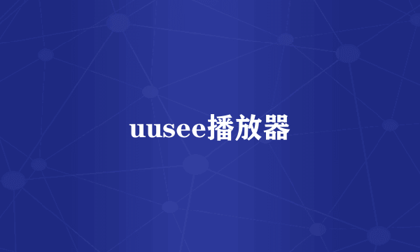 uusee播放器