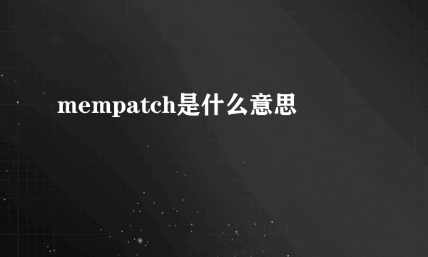 mempatch是什么意思