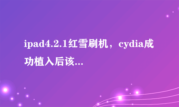 ipad4.2.1红雪刷机，cydia成功植入后该如何设置？