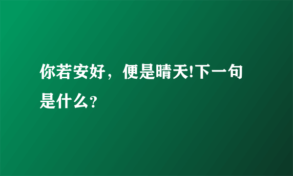 你若安好，便是晴天!下一句是什么？