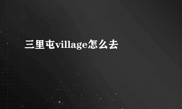 三里屯village怎么去