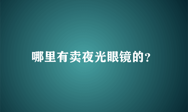 哪里有卖夜光眼镜的？