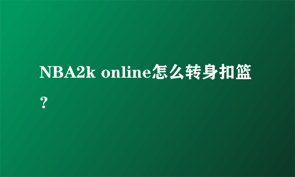 NBA2k online怎么转身扣篮？