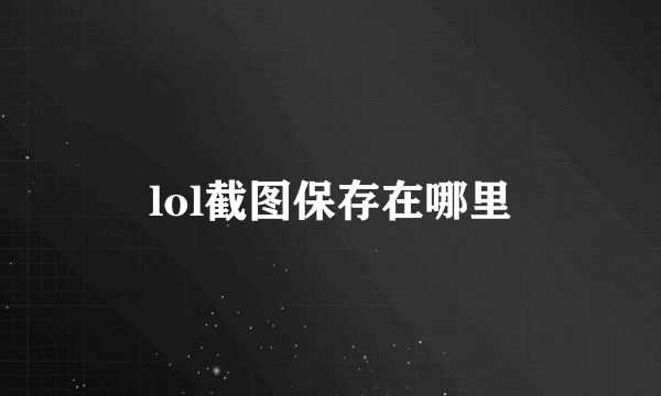 lol截图保存在哪里