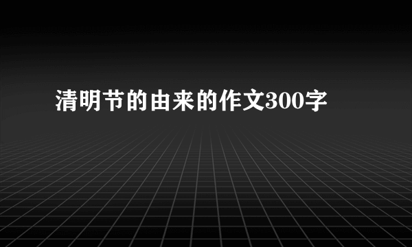 清明节的由来的作文300字