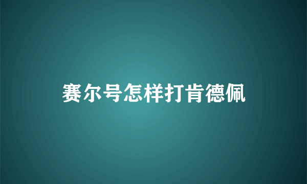 赛尔号怎样打肯德佩